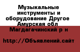 Музыкальные инструменты и оборудование Другое. Амурская обл.,Магдагачинский р-н